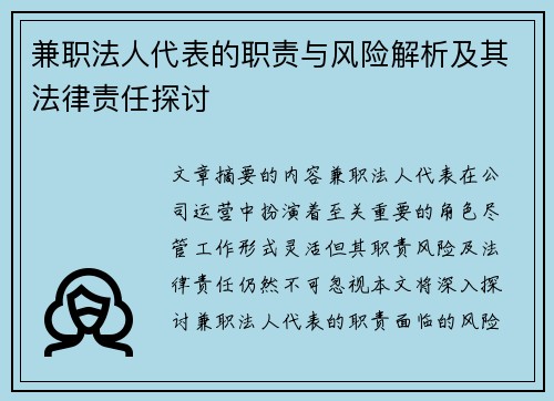 兼职法人代表的职责与风险解析及其法律责任探讨