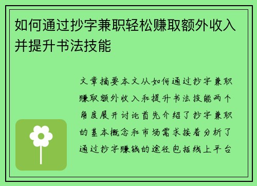 如何通过抄字兼职轻松赚取额外收入并提升书法技能