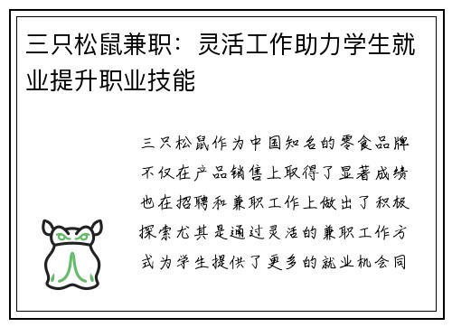 三只松鼠兼职：灵活工作助力学生就业提升职业技能
