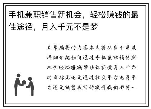 手机兼职销售新机会，轻松赚钱的最佳途径，月入千元不是梦