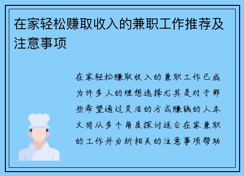 在家轻松赚取收入的兼职工作推荐及注意事项