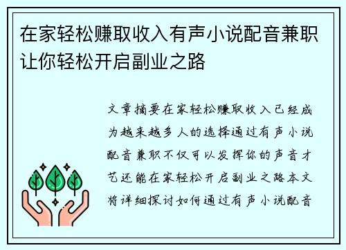 在家轻松赚取收入有声小说配音兼职让你轻松开启副业之路