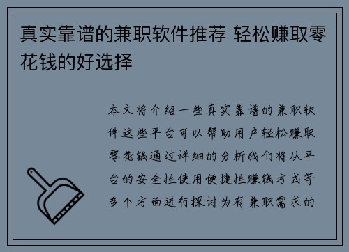 真实靠谱的兼职软件推荐 轻松赚取零花钱的好选择