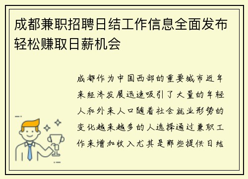 成都兼职招聘日结工作信息全面发布轻松赚取日薪机会