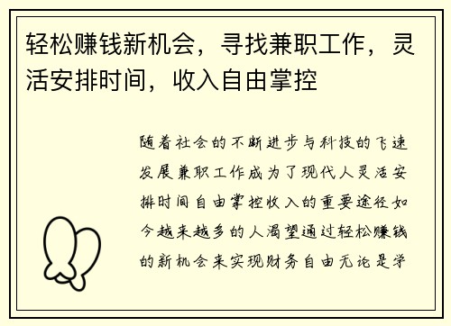 轻松赚钱新机会，寻找兼职工作，灵活安排时间，收入自由掌控