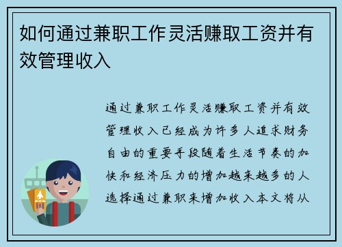 如何通过兼职工作灵活赚取工资并有效管理收入