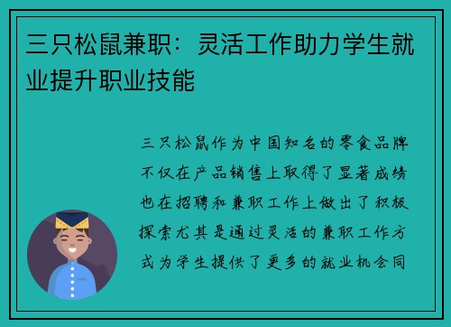 三只松鼠兼职：灵活工作助力学生就业提升职业技能