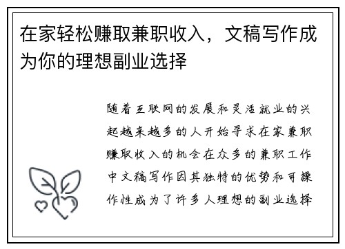 在家轻松赚取兼职收入，文稿写作成为你的理想副业选择