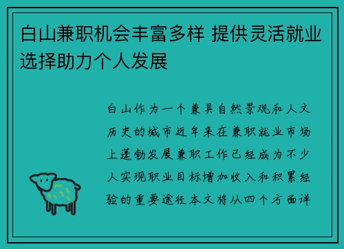 白山兼职机会丰富多样 提供灵活就业选择助力个人发展
