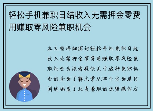 轻松手机兼职日结收入无需押金零费用赚取零风险兼职机会