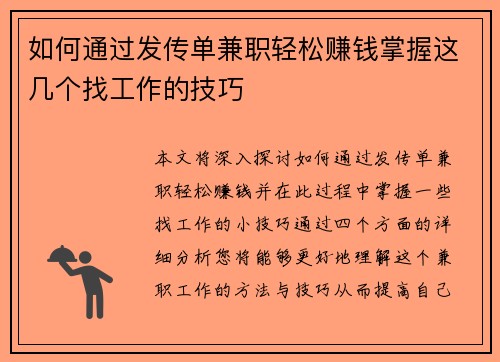 如何通过发传单兼职轻松赚钱掌握这几个找工作的技巧