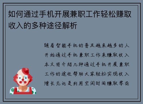 如何通过手机开展兼职工作轻松赚取收入的多种途径解析