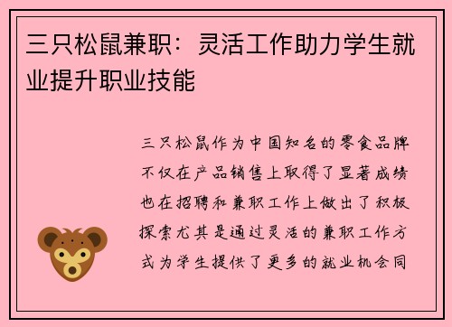 三只松鼠兼职：灵活工作助力学生就业提升职业技能