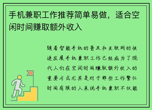 手机兼职工作推荐简单易做，适合空闲时间赚取额外收入