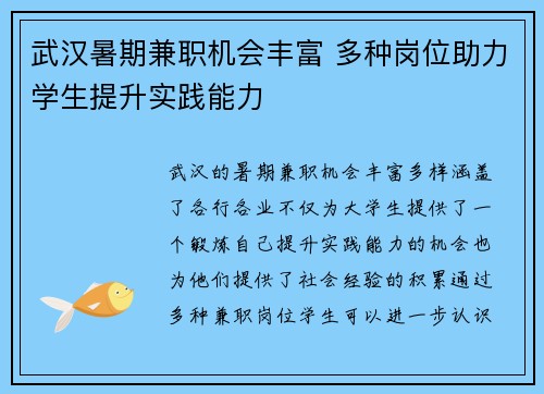 武汉暑期兼职机会丰富 多种岗位助力学生提升实践能力
