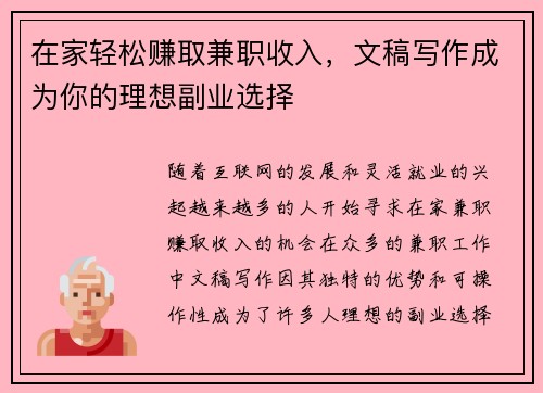 在家轻松赚取兼职收入，文稿写作成为你的理想副业选择