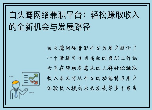 白头鹰网络兼职平台：轻松赚取收入的全新机会与发展路径