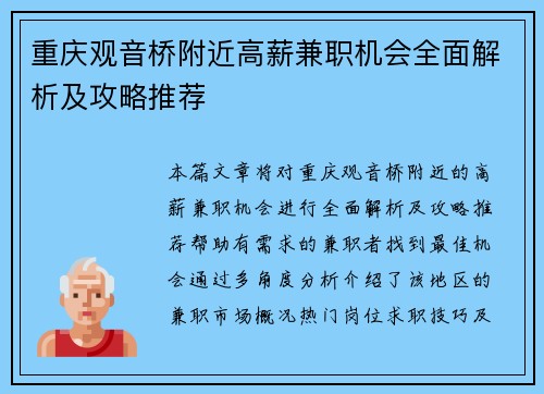 重庆观音桥附近高薪兼职机会全面解析及攻略推荐