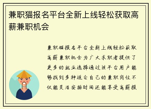 兼职猫报名平台全新上线轻松获取高薪兼职机会