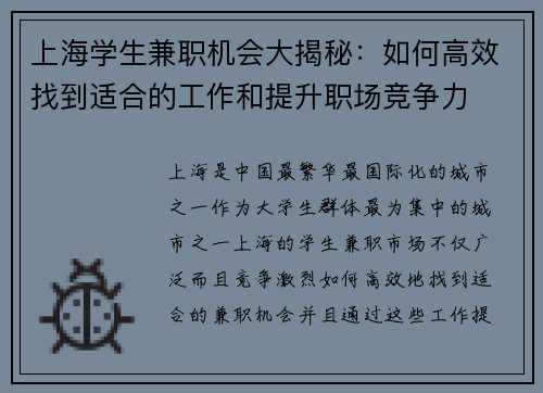 上海学生兼职机会大揭秘：如何高效找到适合的工作和提升职场竞争力