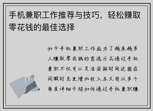 手机兼职工作推荐与技巧，轻松赚取零花钱的最佳选择