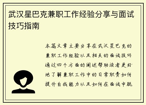 武汉星巴克兼职工作经验分享与面试技巧指南