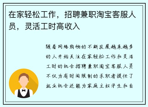 在家轻松工作，招聘兼职淘宝客服人员，灵活工时高收入