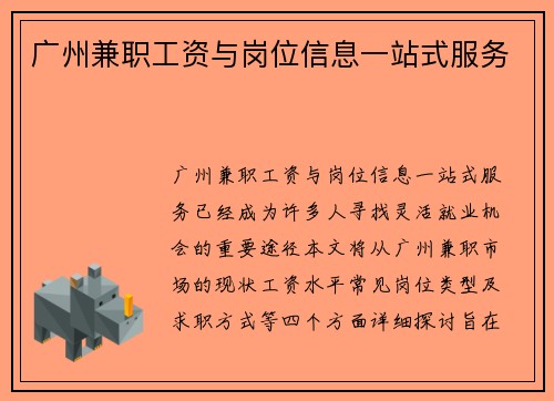 广州兼职工资与岗位信息一站式服务