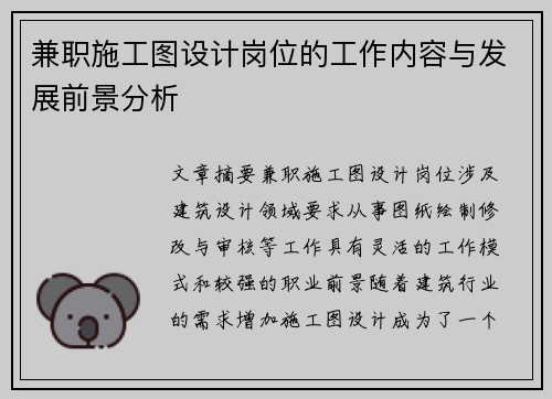 兼职施工图设计岗位的工作内容与发展前景分析