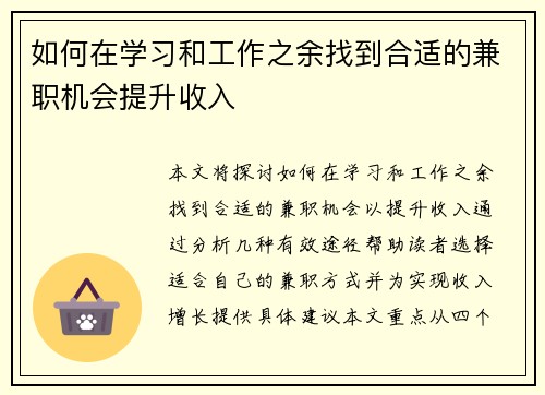 如何在学习和工作之余找到合适的兼职机会提升收入