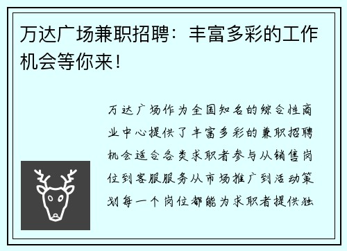 万达广场兼职招聘：丰富多彩的工作机会等你来！