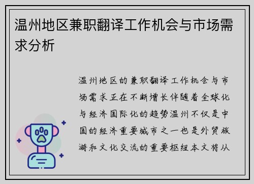 温州地区兼职翻译工作机会与市场需求分析