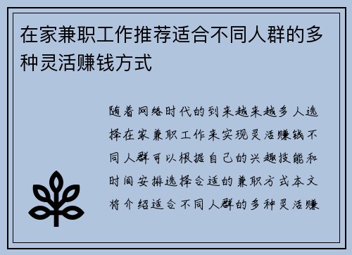 在家兼职工作推荐适合不同人群的多种灵活赚钱方式