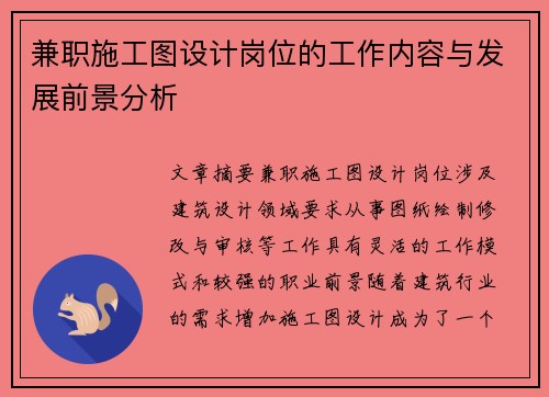 兼职施工图设计岗位的工作内容与发展前景分析