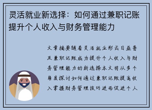 灵活就业新选择：如何通过兼职记账提升个人收入与财务管理能力