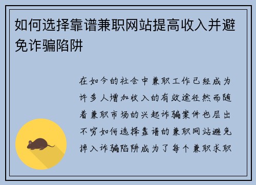 如何选择靠谱兼职网站提高收入并避免诈骗陷阱