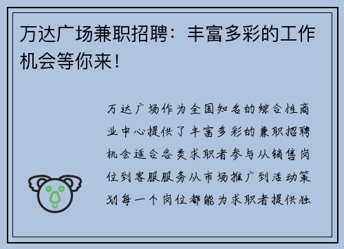 万达广场兼职招聘：丰富多彩的工作机会等你来！