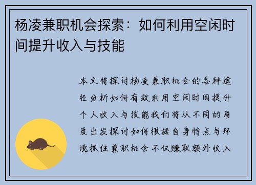 杨凌兼职机会探索：如何利用空闲时间提升收入与技能