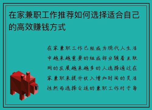 在家兼职工作推荐如何选择适合自己的高效赚钱方式