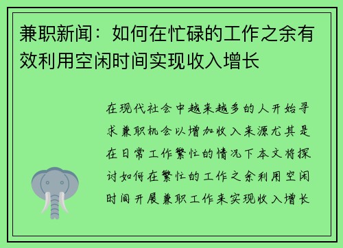 兼职新闻：如何在忙碌的工作之余有效利用空闲时间实现收入增长