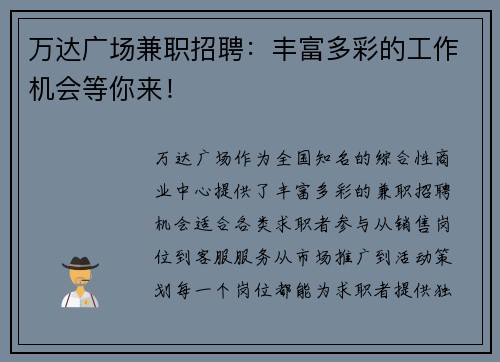 万达广场兼职招聘：丰富多彩的工作机会等你来！