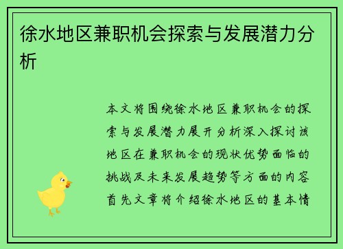 徐水地区兼职机会探索与发展潜力分析