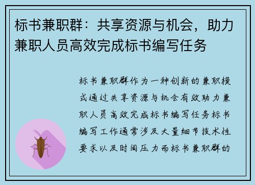 标书兼职群：共享资源与机会，助力兼职人员高效完成标书编写任务