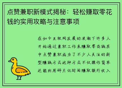 点赞兼职新模式揭秘：轻松赚取零花钱的实用攻略与注意事项