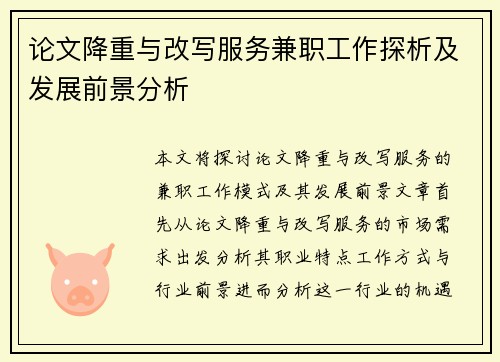 论文降重与改写服务兼职工作探析及发展前景分析