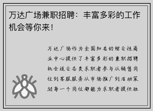 万达广场兼职招聘：丰富多彩的工作机会等你来！