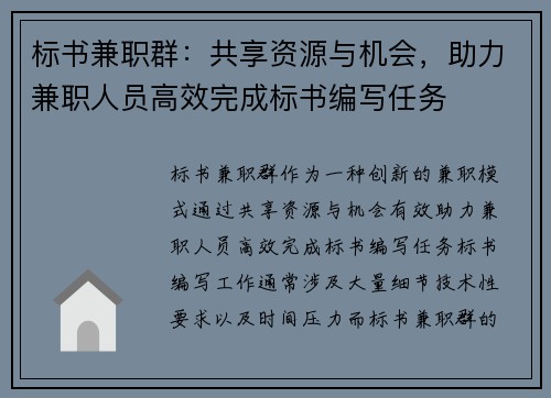 标书兼职群：共享资源与机会，助力兼职人员高效完成标书编写任务