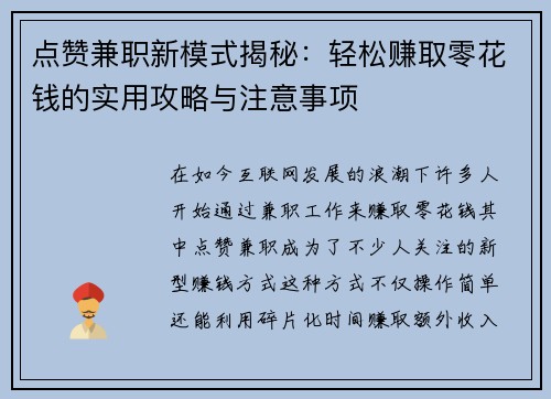 点赞兼职新模式揭秘：轻松赚取零花钱的实用攻略与注意事项