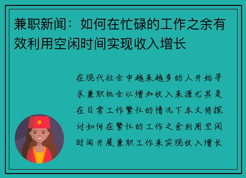 兼职新闻：如何在忙碌的工作之余有效利用空闲时间实现收入增长