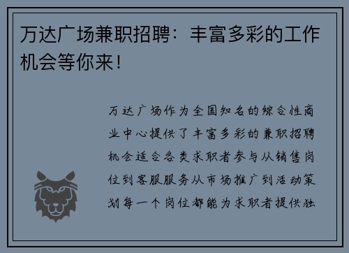 万达广场兼职招聘：丰富多彩的工作机会等你来！